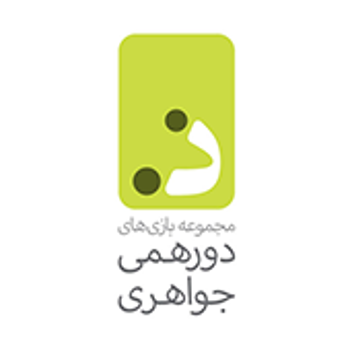 دورهمی جواهری